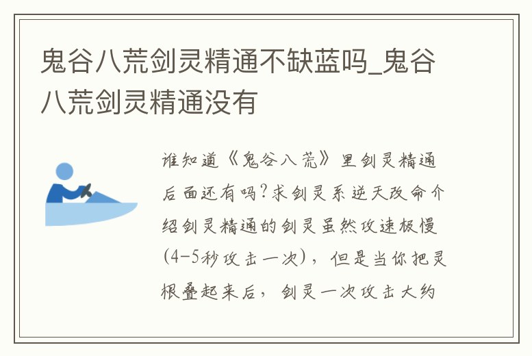 鬼谷八荒劍靈精通不缺藍嗎_鬼谷八荒劍靈精通沒有