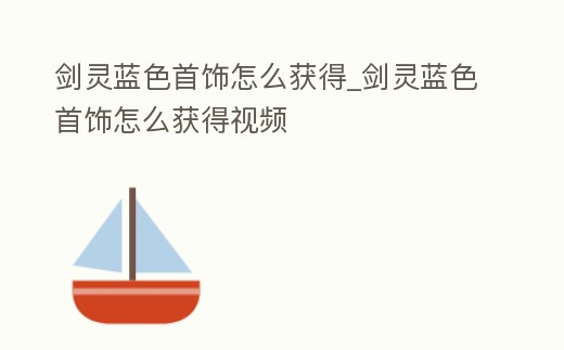 劍靈藍色首飾怎么獲得_劍靈藍色首飾怎么獲得視頻
