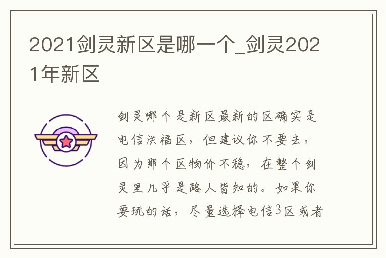 2021劍靈新區是哪一個_劍靈2021年新區