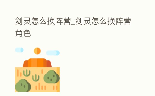 劍靈怎么換陣營_劍靈怎么換陣營角色