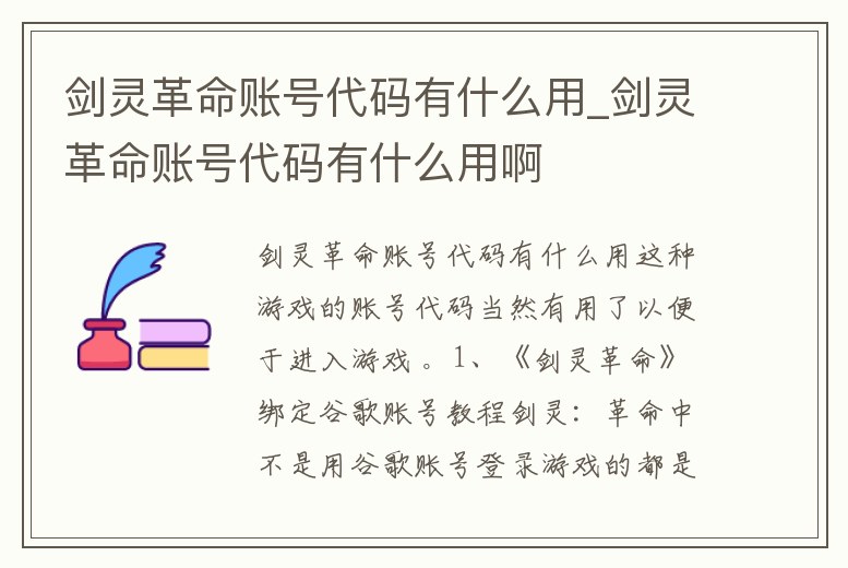 劍靈革命賬號(hào)代碼有什么用_劍靈革命賬號(hào)代碼有什么用啊