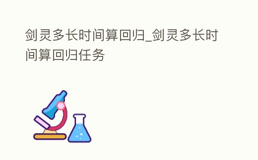 劍靈多長時間算回歸_劍靈多長時間算回歸任務