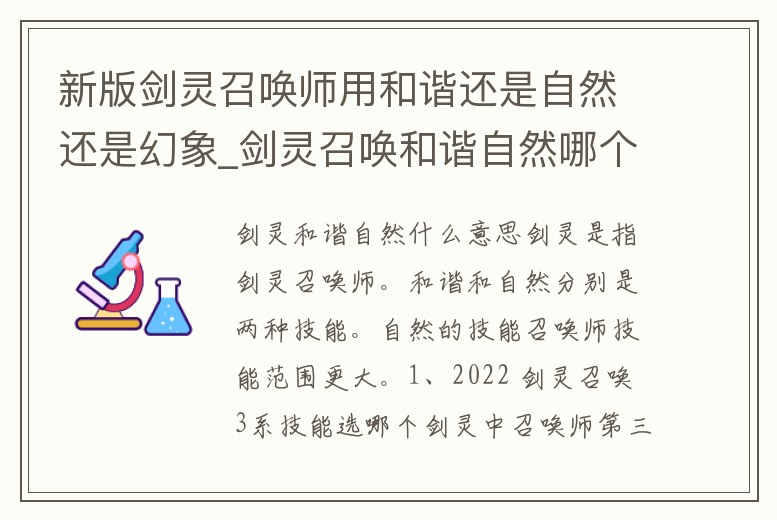 新版劍靈召喚師用和諧還是自然還是幻象_劍靈召喚和諧自然哪個強