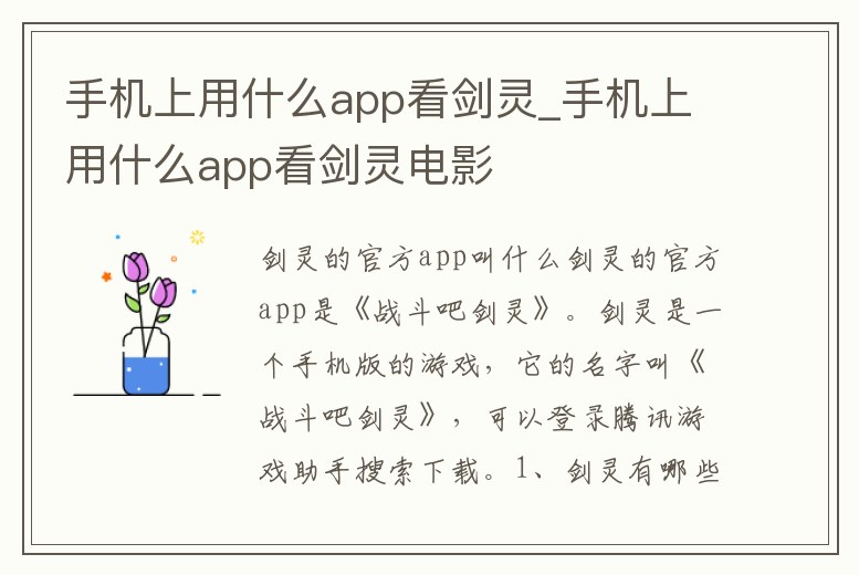 手機(jī)上用什么app看劍靈_手機(jī)上用什么app看劍靈電影