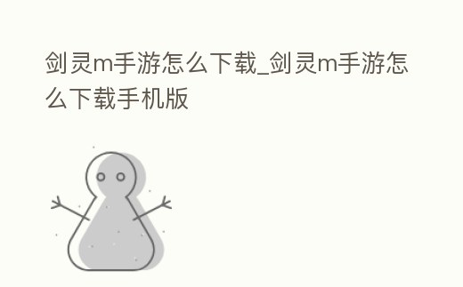 劍靈m手游怎么下載_劍靈m手游怎么下載手機版