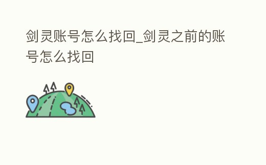 劍靈賬號怎么找回_劍靈之前的賬號怎么找回
