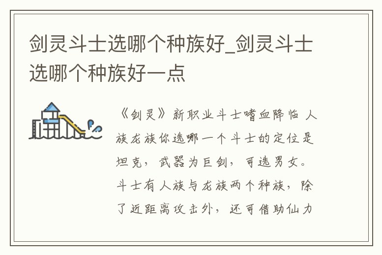 劍靈斗士選哪個種族好_劍靈斗士選哪個種族好一點