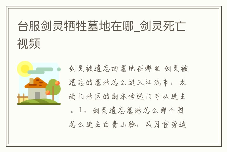 臺服劍靈犧牲墓地在哪_劍靈死亡視頻