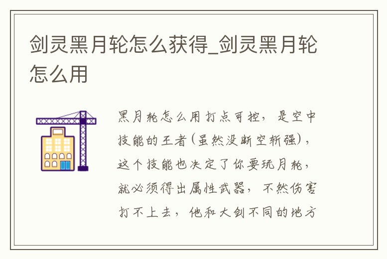 劍靈黑月輪怎么獲得_劍靈黑月輪怎么用