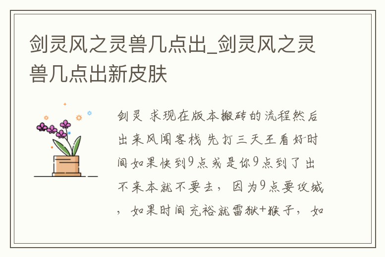 劍靈風(fēng)之靈獸幾點出_劍靈風(fēng)之靈獸幾點出新皮膚