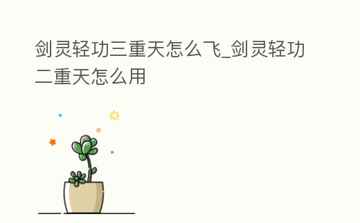 劍靈輕功三重天怎么飛_劍靈輕功二重天怎么用