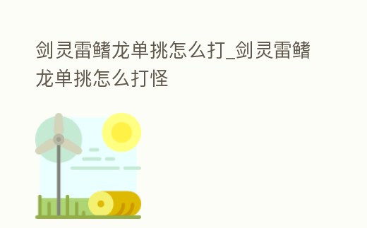 劍靈雷鰭龍單挑怎么打_劍靈雷鰭龍單挑怎么打怪