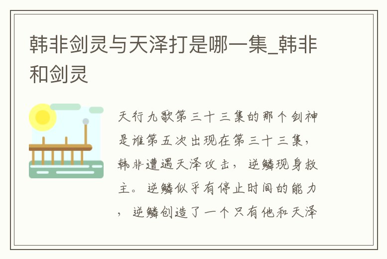 韓非劍靈與天澤打是哪一集_韓非和劍靈