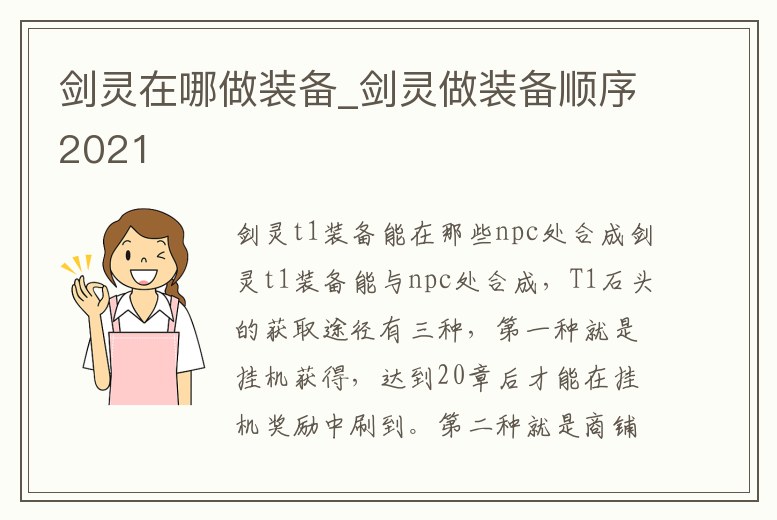 劍靈在哪做裝備_劍靈做裝備順序2021