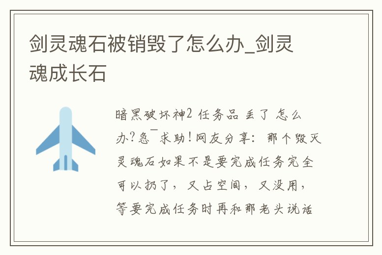 劍靈魂石被銷毀了怎么辦_劍靈 魂成長石