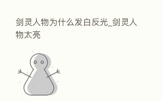 劍靈人物為什么發(fā)白反光_劍靈人物太亮