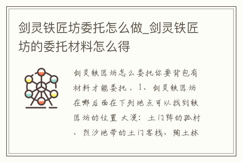 劍靈鐵匠坊委托怎么做_劍靈鐵匠坊的委托材料怎么得