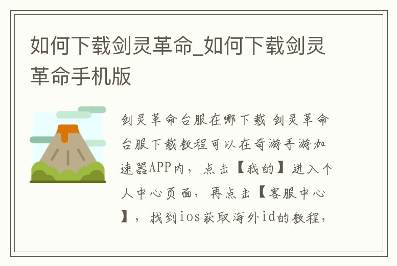 如何下載劍靈革命_如何下載劍靈革命手機版