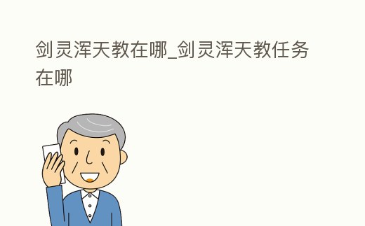 劍靈渾天教在哪_劍靈渾天教任務在哪