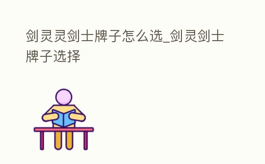 劍靈靈劍士牌子怎么選_劍靈劍士牌子選擇