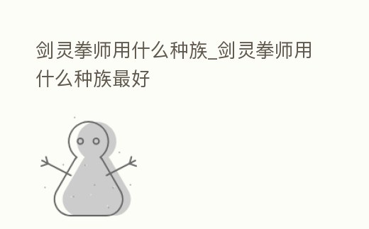 劍靈拳師用什么種族_劍靈拳師用什么種族最好