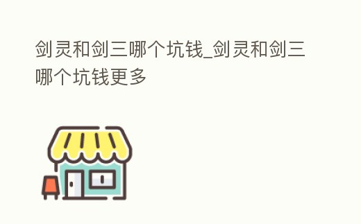 劍靈和劍三哪個坑錢_劍靈和劍三哪個坑錢更多