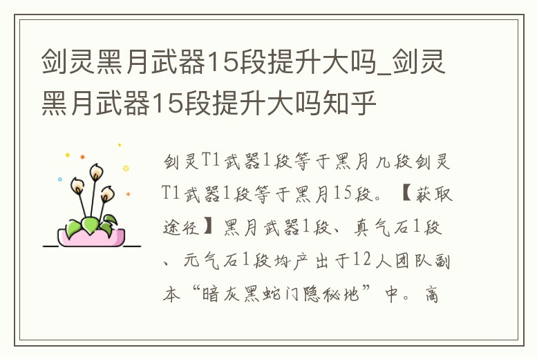 劍靈黑月武器15段提升大嗎_劍靈黑月武器15段提升大嗎知乎