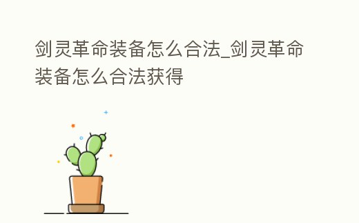 劍靈革命裝備怎么合法_劍靈革命裝備怎么合法獲得