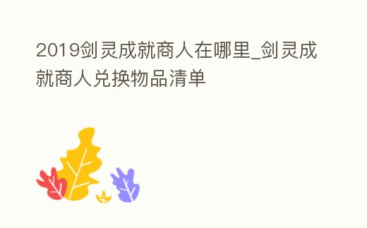 2019劍靈成就商人在哪里_劍靈成就商人兌換物品清單