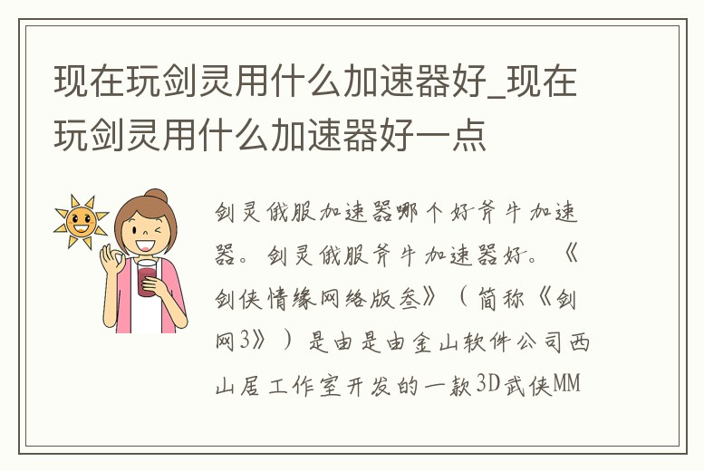 現在玩劍靈用什么加速器好_現在玩劍靈用什么加速器好一點