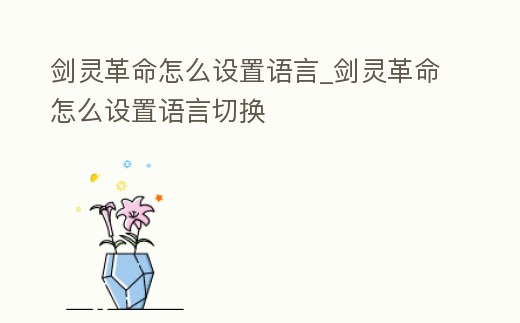劍靈革命怎么設置語言_劍靈革命怎么設置語言切換