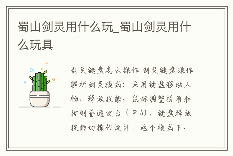 蜀山劍靈用什么玩_蜀山劍靈用什么玩具