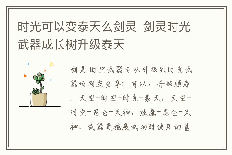 時光可以變泰天么劍靈_劍靈時光武器成長樹升級泰天