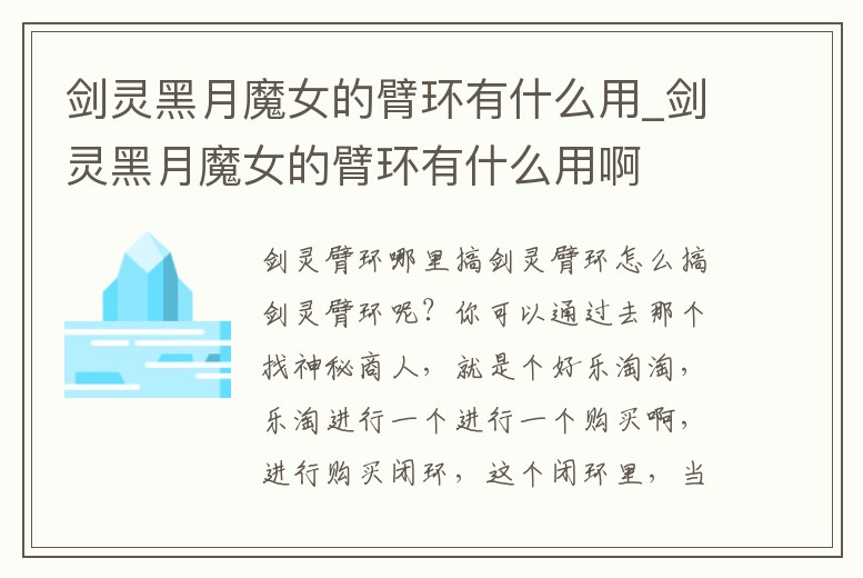 劍靈黑月魔女的臂環有什么用_劍靈黑月魔女的臂環有什么用啊