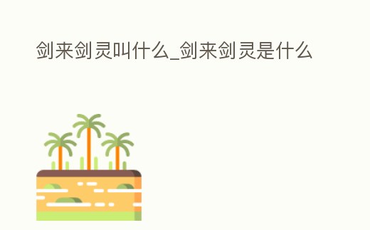 劍來劍靈叫什么_劍來劍靈是什么