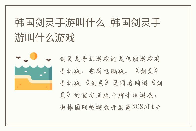 韓國劍靈手游叫什么_韓國劍靈手游叫什么游戲