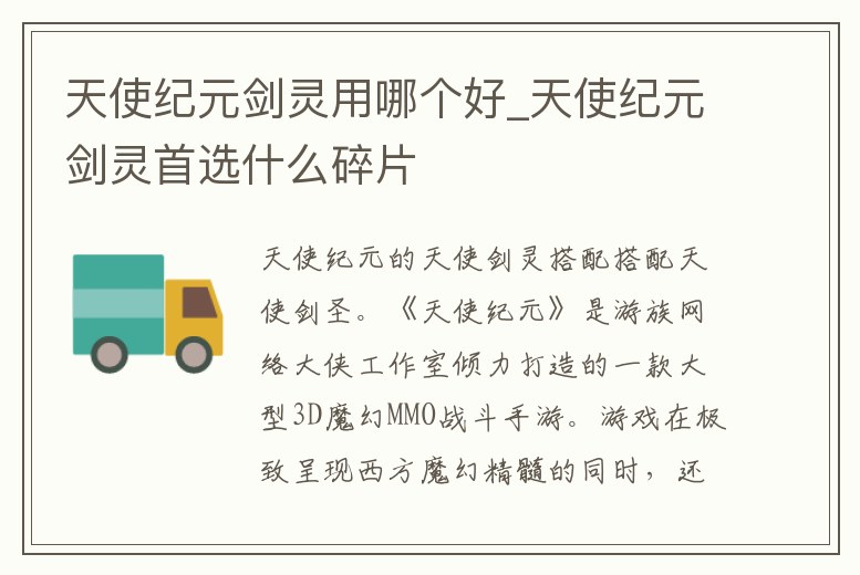 天使紀(jì)元?jiǎng)`用哪個(gè)好_天使紀(jì)元?jiǎng)`首選什么碎片