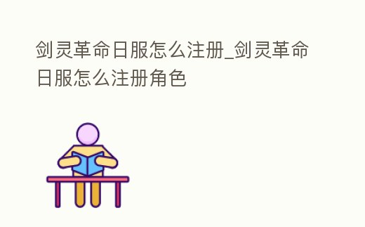 劍靈革命日服怎么注冊_劍靈革命日服怎么注冊角色