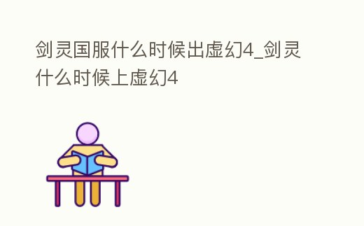劍靈國服什么時候出虛幻4_劍靈什么時候上虛幻4