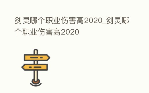 劍靈哪個(gè)職業(yè)傷害高2020_劍靈哪個(gè)職業(yè)傷害高2020