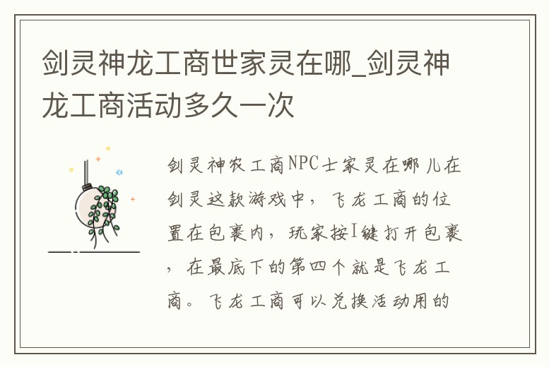 劍靈神龍工商世家靈在哪_劍靈神龍工商活動(dòng)多久一次