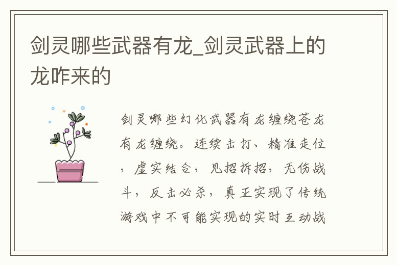 劍靈哪些武器有龍_劍靈武器上的龍咋來的