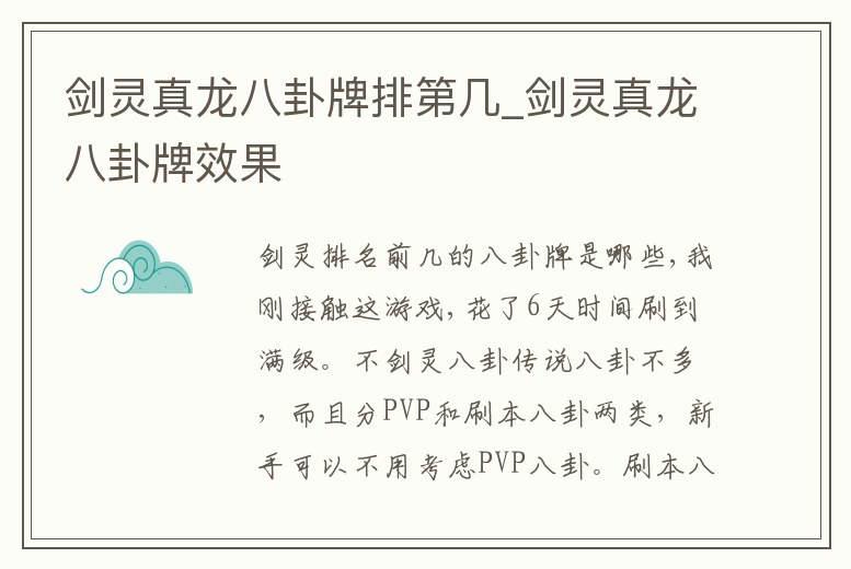 劍靈真龍八卦牌排第幾_劍靈真龍八卦牌效果