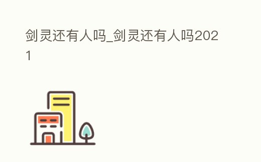 劍靈還有人嗎_劍靈還有人嗎2021