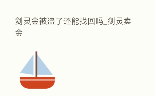 劍靈金被盜了還能找回嗎_劍靈賣金