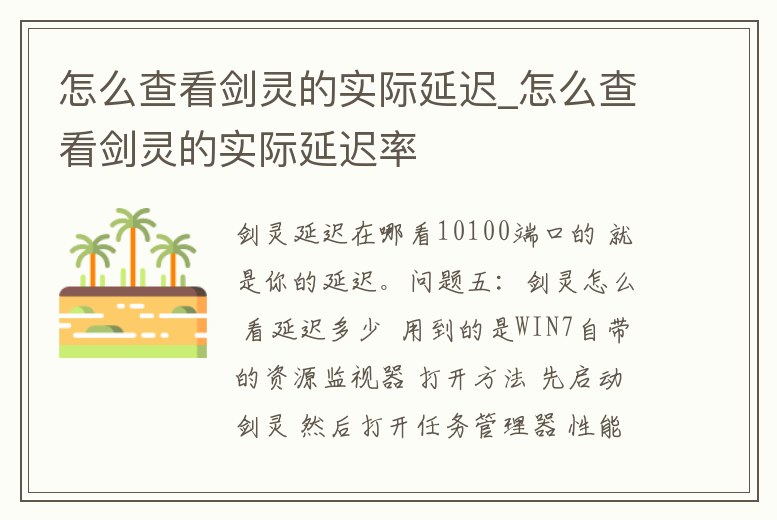 怎么查看劍靈的實際延遲_怎么查看劍靈的實際延遲率