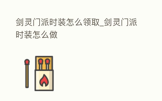 劍靈門派時裝怎么領取_劍靈門派時裝怎么做