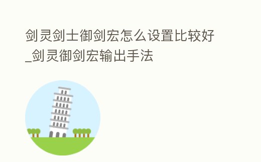劍靈劍士御劍宏怎么設置比較好_劍靈御劍宏輸出手法