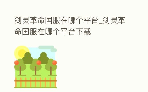 劍靈革命國服在哪個平臺_劍靈革命國服在哪個平臺下載
