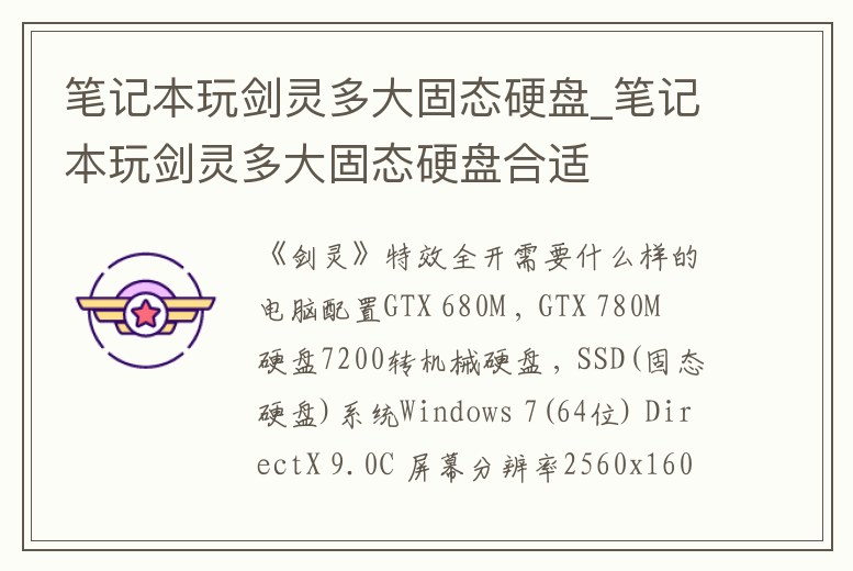 筆記本玩劍靈多大固態硬盤_筆記本玩劍靈多大固態硬盤合適